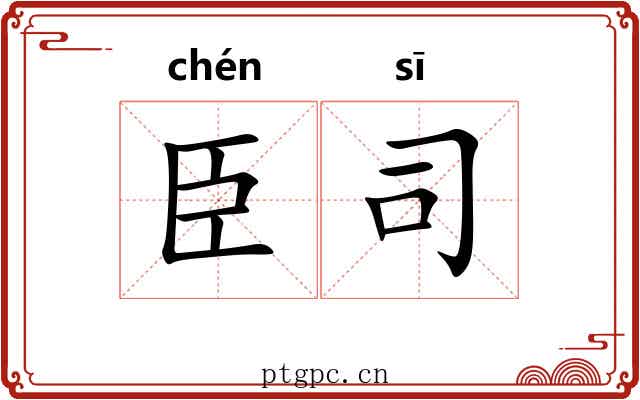 臣司 臣司