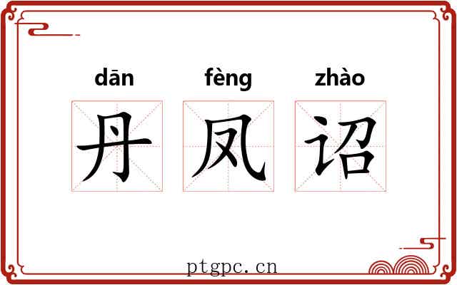 丹凤诏 丹凤诏