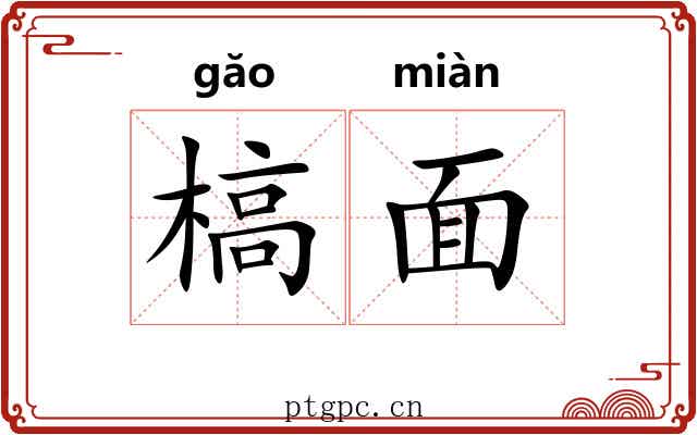槁面 槁面