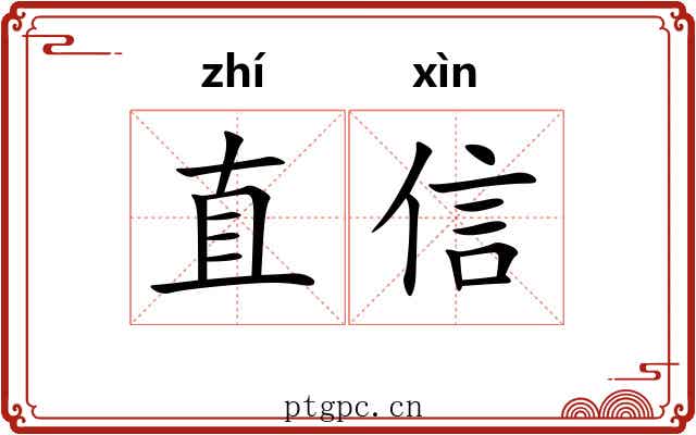 直信 直信