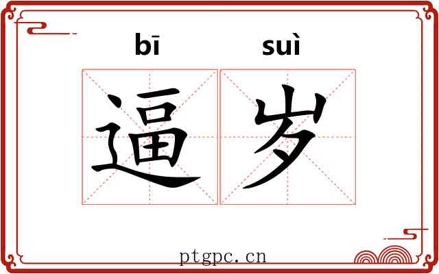 逼岁