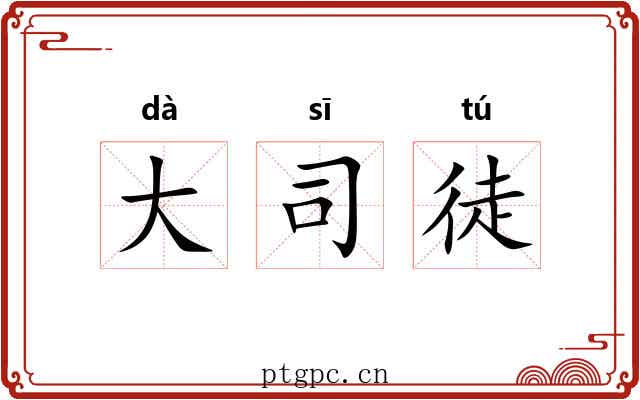 大司徒 大司徒