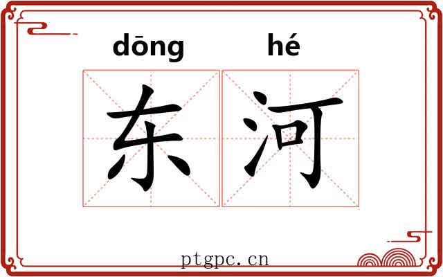 东河 东河