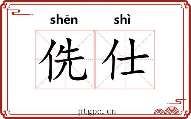 侁仕