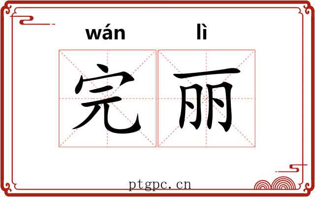 完丽