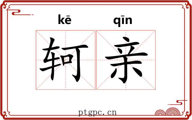 轲亲