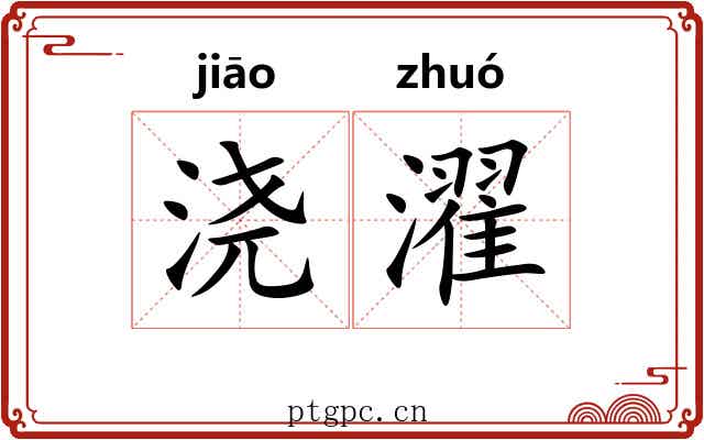 浇濯