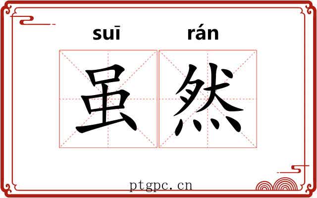 虽然