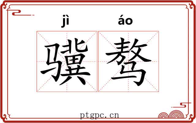 骥骜