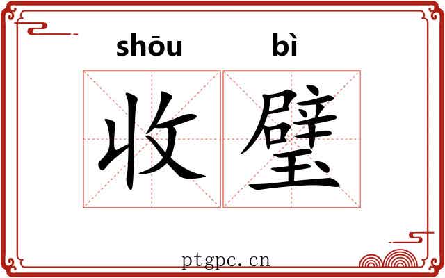 收璧