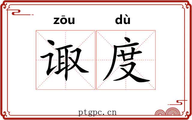 诹度