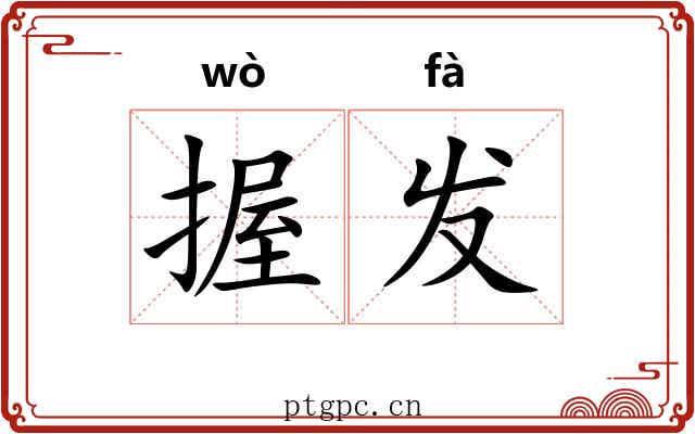 握发 握发