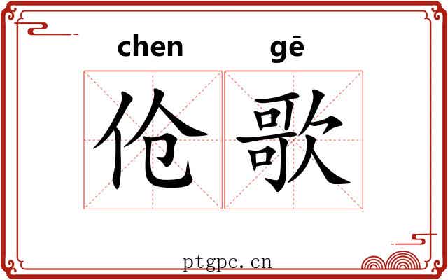 伧歌
