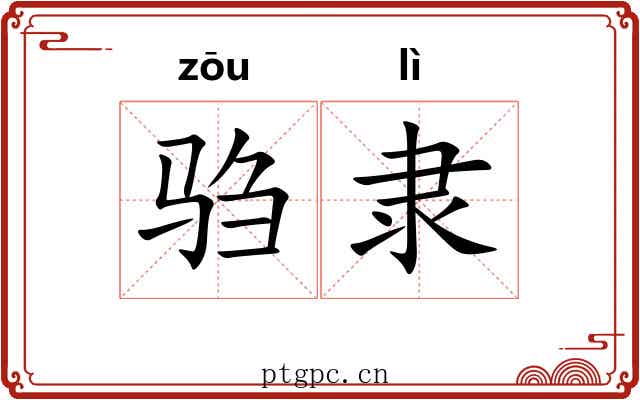 驺隶