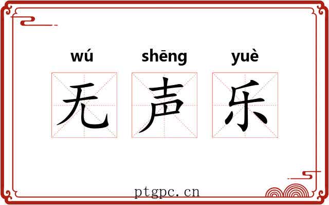 无声乐