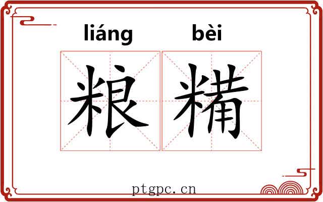 粮糒