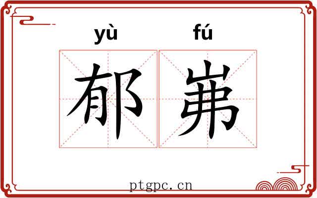 郁岪