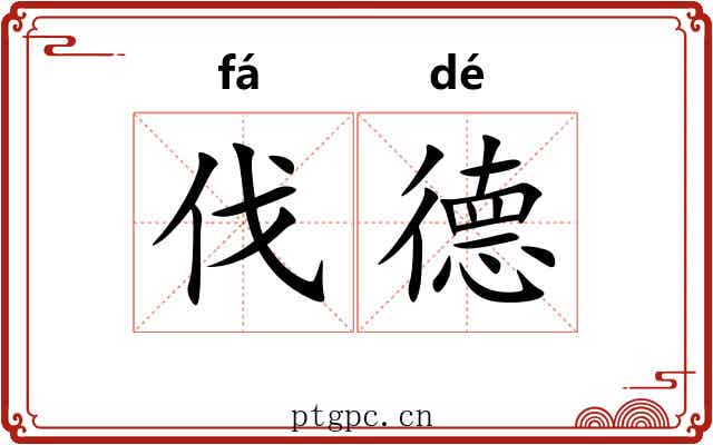 伐德