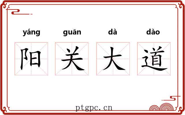 阳关大道