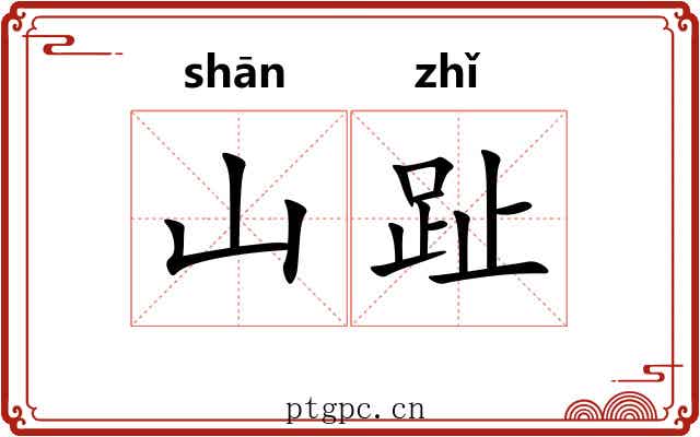 山趾