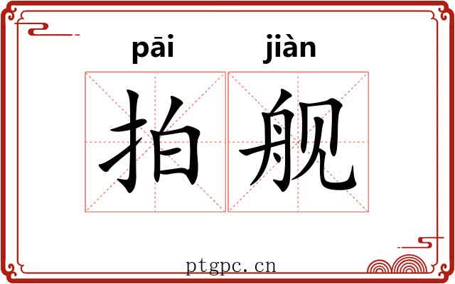 拍舰