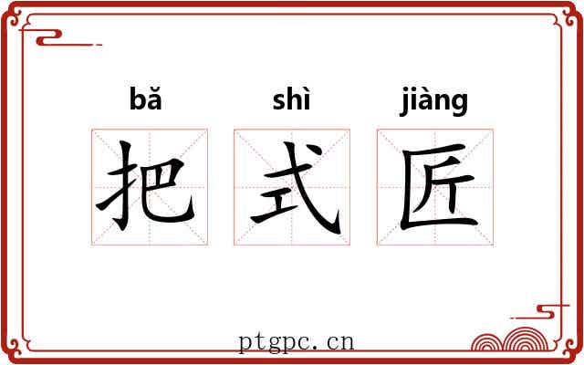 把式匠 把式匠
