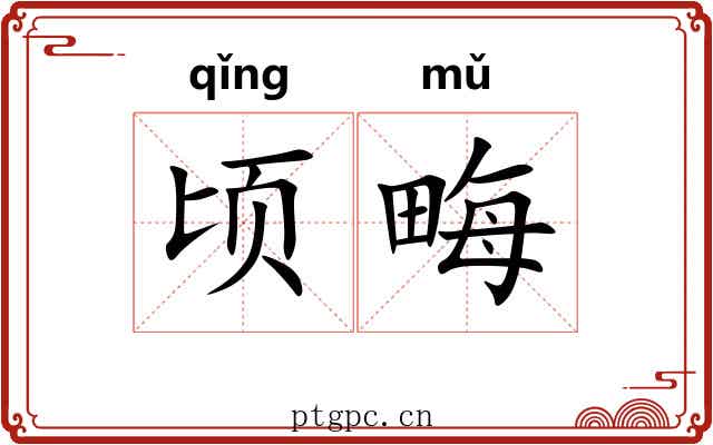 顷畮