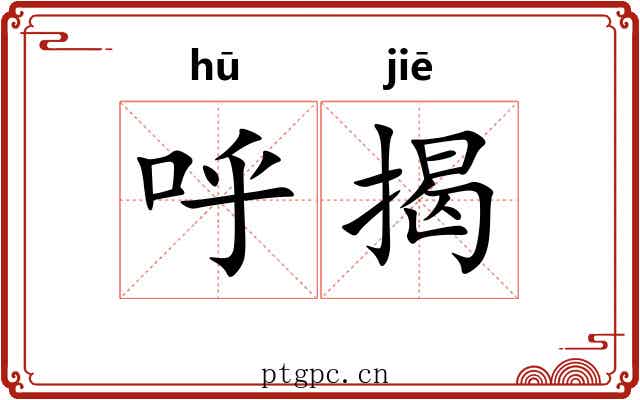 呼揭