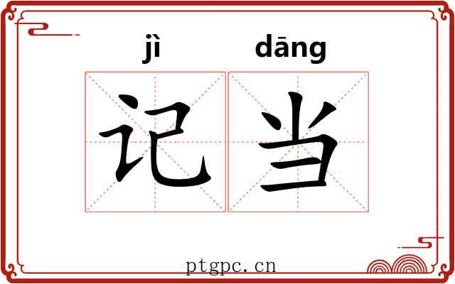 记当 记当