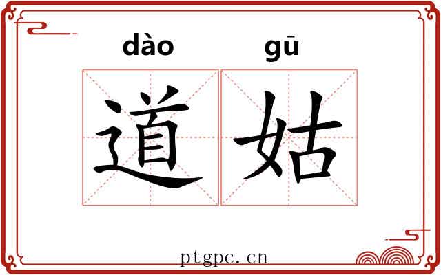 道姑 道姑