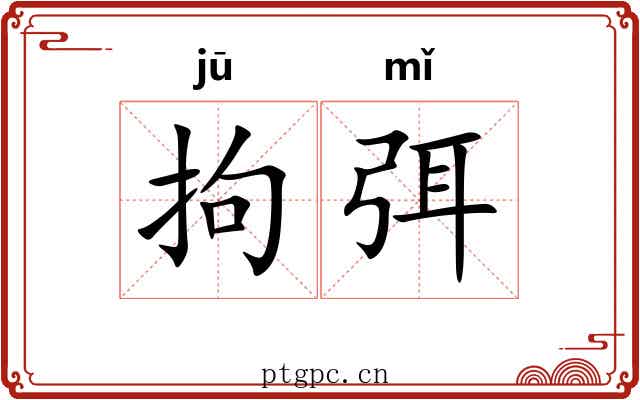 拘弭