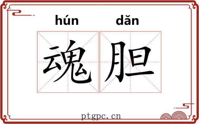 魂胆