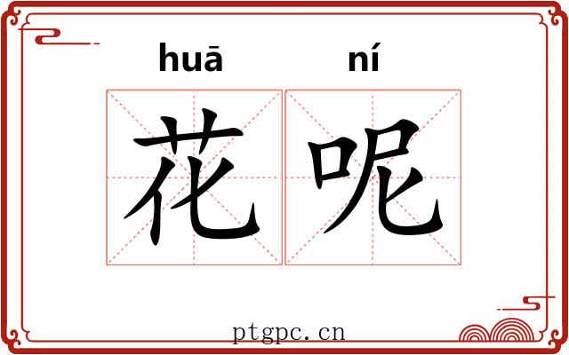 花呢