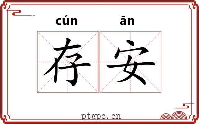 存安 存安