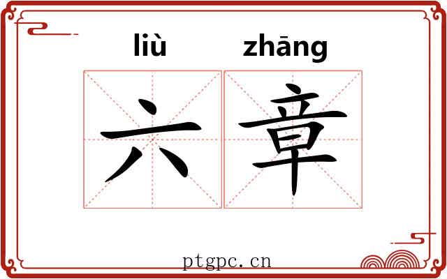 六章 六章