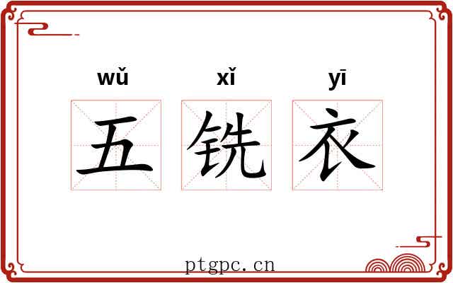 五铣衣