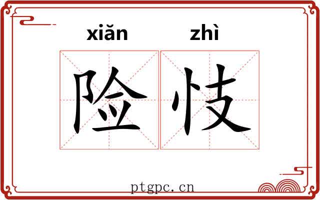 险忮