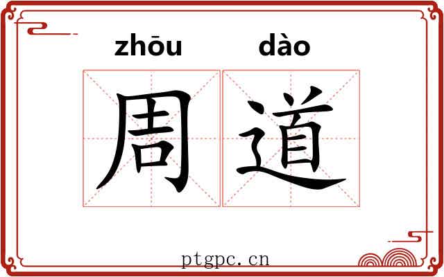 周道 周道