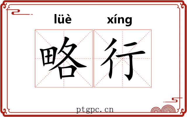 略行 略行
