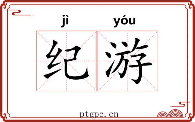 纪游 纪游