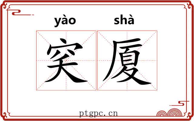 穾厦