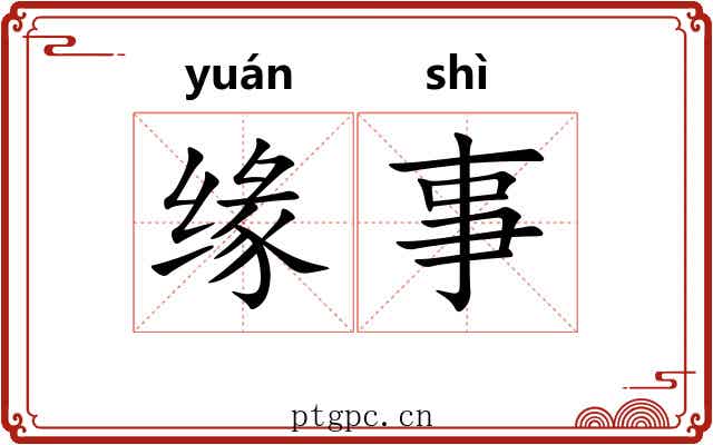 缘事 缘事