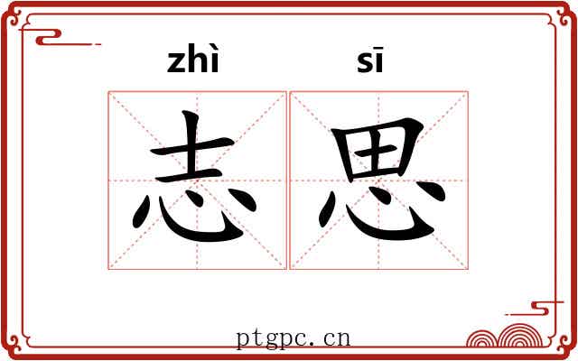 志思