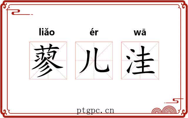 蓼儿洼