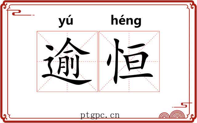 逾恒