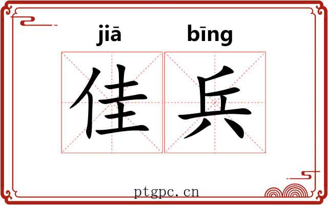 佳兵