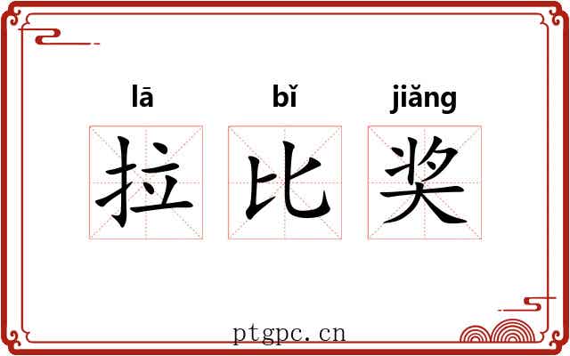 拉比奖 拉比奖