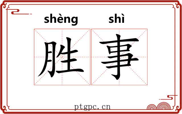 胜事 胜事