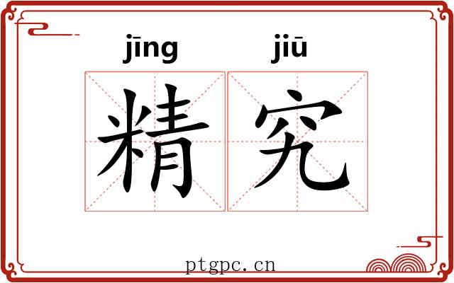 精究 精究