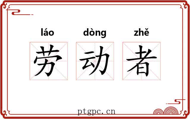 劳动者 劳动者